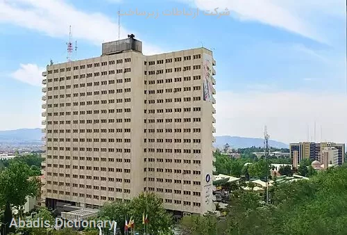 شرکت ارتباطات زیرساخت